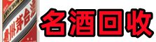 崇左聚财名酒回收店